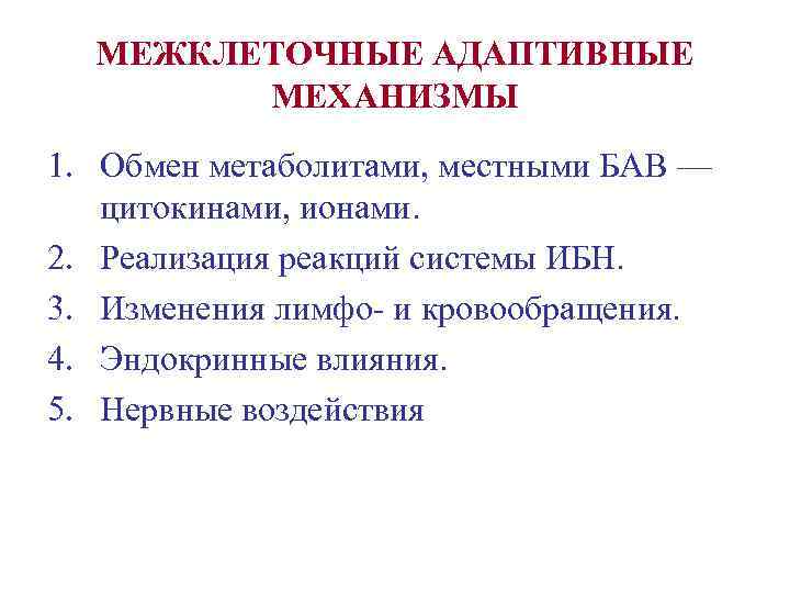 МЕЖКЛЕТОЧНЫЕ АДАПТИВНЫЕ МЕХАНИЗМЫ 1. Обмен метаболитами, местными БАВ — цитокинами, ионами. 2. Реализация реакций