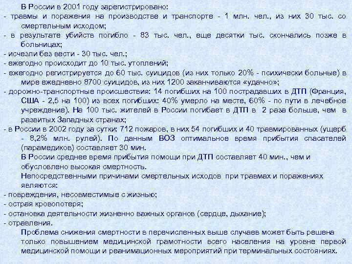В России в 2001 году зарегистрировано: - травмы и поражения на производстве и транспорте