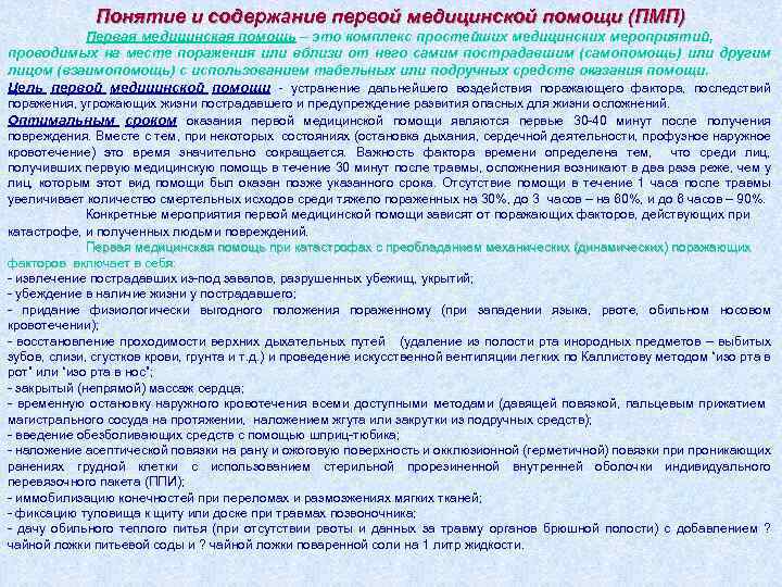 Понятие и содержание первой медицинской помощи (ПМП) Первая медицинская помощь – это комплекс простейших