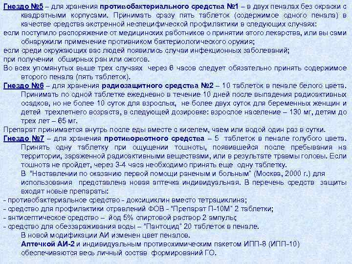 Гнездо № 5 – для хранения противобактериального средства № 1 – в двух пеналах