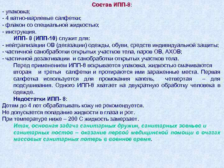 Состав ИПП-8: - упаковка; - 4 ватно-марлевые салфетки; - флакон со специальной жидкостью; -