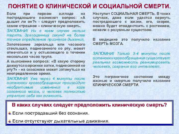 ПОНЯТИЕ О КЛИНИЧЕСКОЙ И СОЦИАЛЬНОЙ СМЕРТИ. Если при первом взгляде на пострадавшего возникает вопрос: