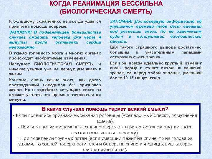 КОГДА РЕАНИМАЦИЯ БЕССИЛЬНА (БИОЛОГИЧЕСКАЯ СМЕРТЬ) К большому сожалению, не всегда удается прийти на помощь