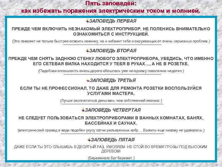 Пять заповедей: как избежать поражения электрическим током и молнией. ЗАПОВЕДЬ ПЕРВАЯ ПРЕЖДЕ ЧЕМ ВКЛЮЧИТЬ