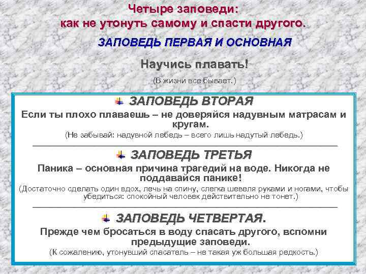 Четыре заповеди: как не утонуть самому и спасти другого. ЗАПОВЕДЬ ПЕРВАЯ И ОСНОВНАЯ Научись