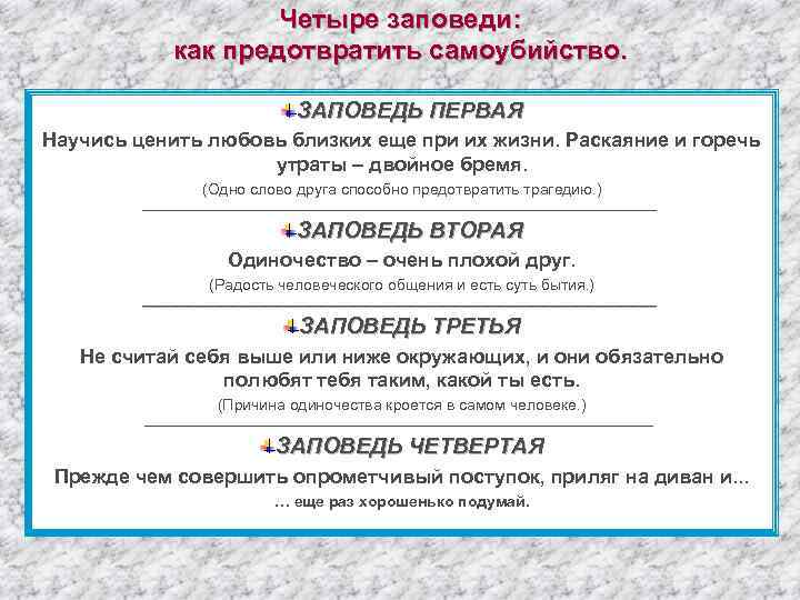 Четыре заповеди: как предотвратить самоубийство. ЗАПОВЕДЬ ПЕРВАЯ Научись ценить любовь близких еще при их