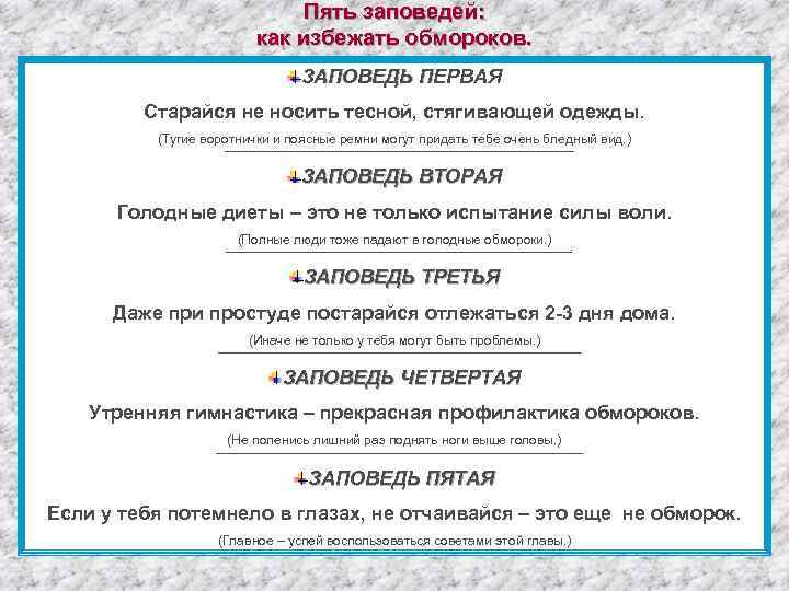 Пять заповедей: как избежать обмороков. ЗАПОВЕДЬ ПЕРВАЯ Старайся не носить тесной, стягивающей одежды. (Тугие