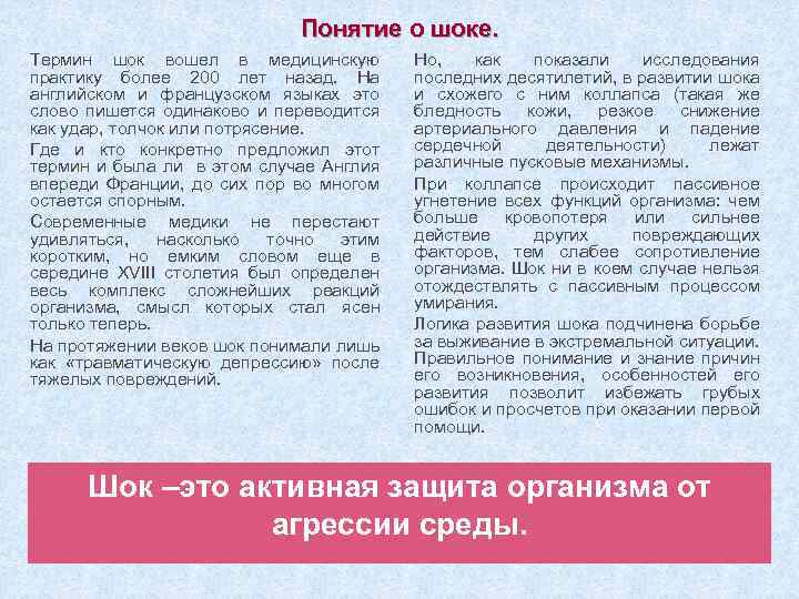 Понятие о шоке. Термин шок вошел в медицинскую практику более 200 лет назад. На