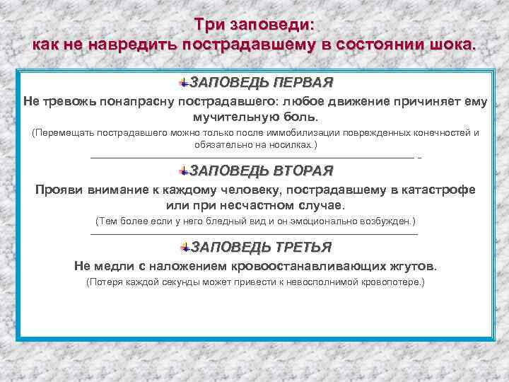 Три заповеди: как не навредить пострадавшему в состоянии шока. ЗАПОВЕДЬ ПЕРВАЯ Не тревожь понапрасну