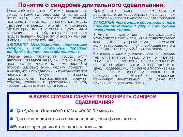 Понятие о синдроме длительного сдавливания. Опыт работы спасателей и медперсонала в зонах стихийных бедствий