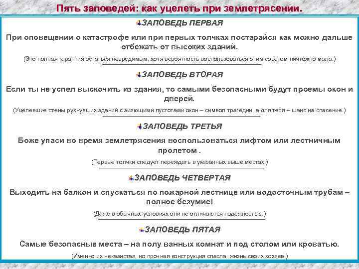 Пять заповедей: как уцелеть при землетрясении. ЗАПОВЕДЬ ПЕРВАЯ При оповещении о катастрофе или при