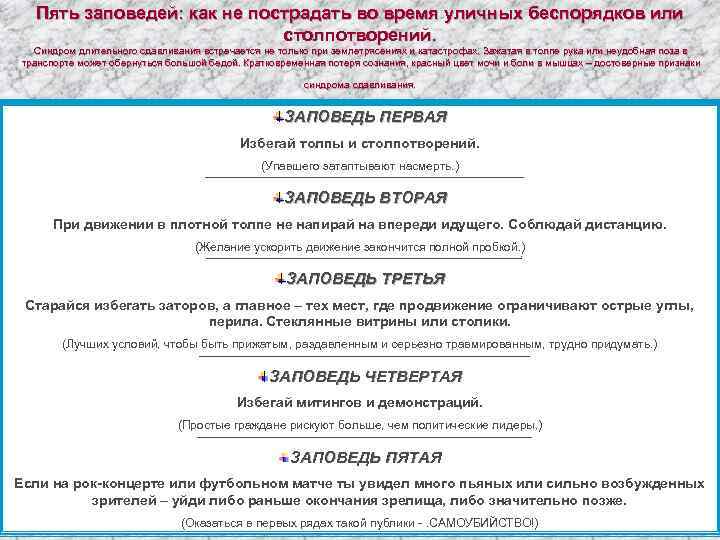 Пять заповедей: как не пострадать во время уличных беспорядков или столпотворений. Синдром длительного сдавливания