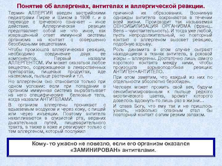 Понятие об аллергенах, антителах и аллергической реакции. Термин АЛЛЕРГИЯ введен австрийскими педиатрами Пирке и