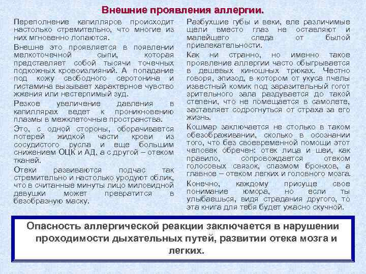 Внешние проявления аллергии. Переполнение капилляров происходит настолько стремительно, что многие из них мгновенно лопаются.