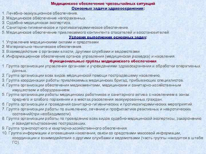 Медицинское обеспечение чрезвычайных ситуаций Основные задачи здравоохранения: 1. Лечебно-эвакуационное обеспечение. 2. Медицинское обеспечение непораженных.