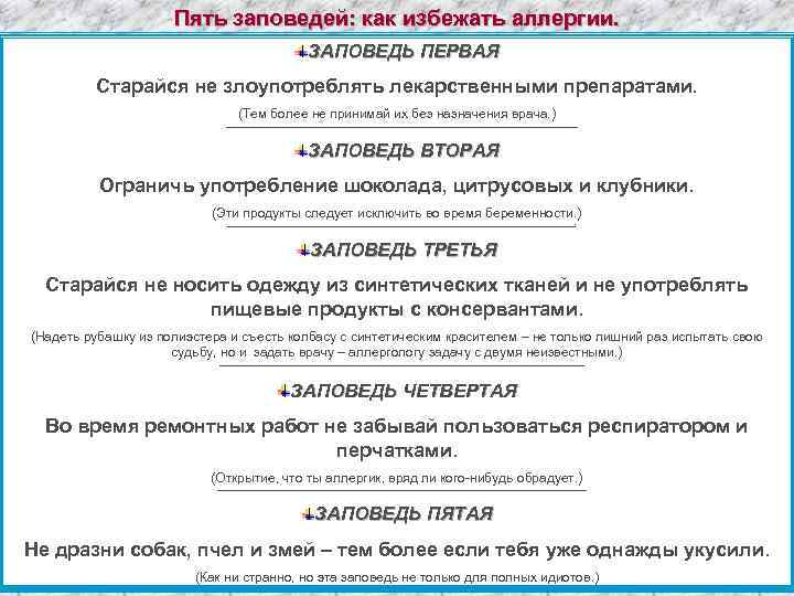 Пять заповедей: как избежать аллергии. ЗАПОВЕДЬ ПЕРВАЯ Старайся не злоупотреблять лекарственными препаратами. (Тем более