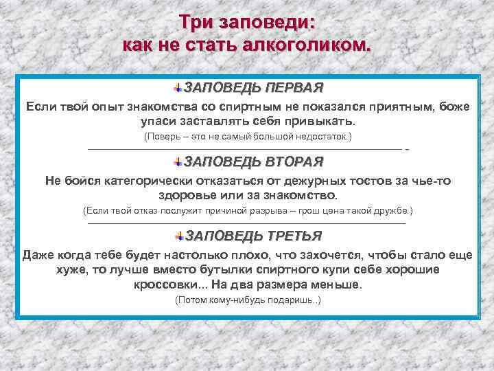 Три заповеди: как не стать алкоголиком. ЗАПОВЕДЬ ПЕРВАЯ Если твой опыт знакомства со спиртным