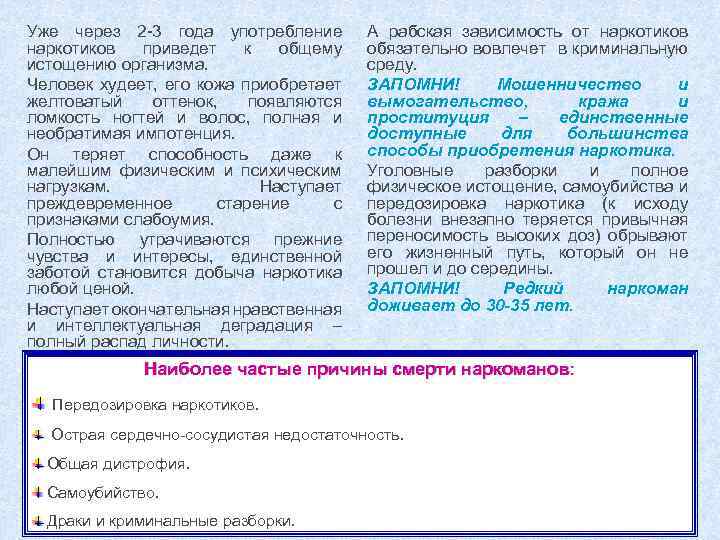 Уже через 2 -3 года употребление наркотиков приведет к общему истощению организма. Человек худеет,
