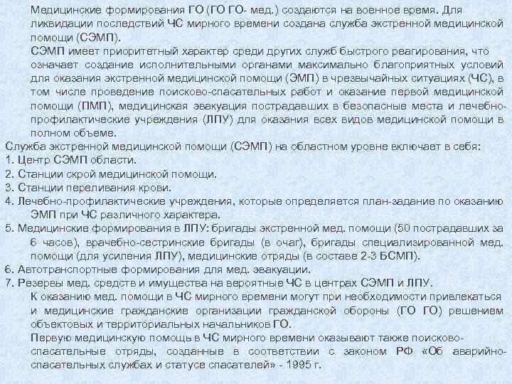 Медицинские формирования ГО (ГО ГО- мед. ) создаются на военное время. Для ликвидации последствий
