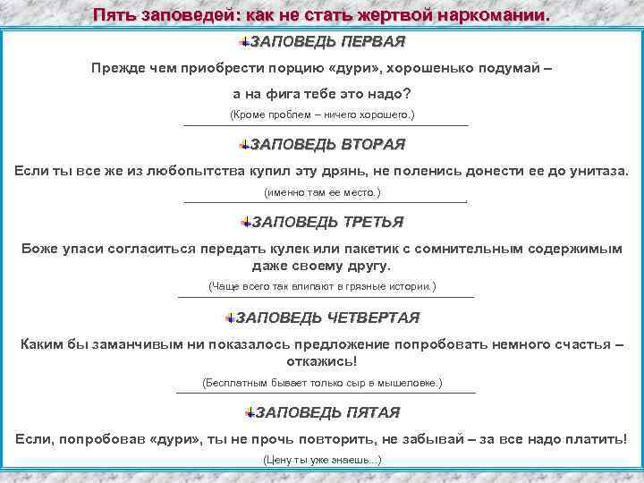 Пять заповедей: как не стать жертвой наркомании. ЗАПОВЕДЬ ПЕРВАЯ Прежде чем приобрести порцию «дури»