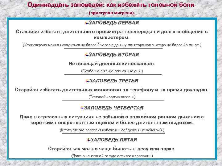 Одиннадцать заповедей: как избежать головной боли (приступов мигрени). ЗАПОВЕДЬ ПЕРВАЯ Старайся избегать длительного просмотра