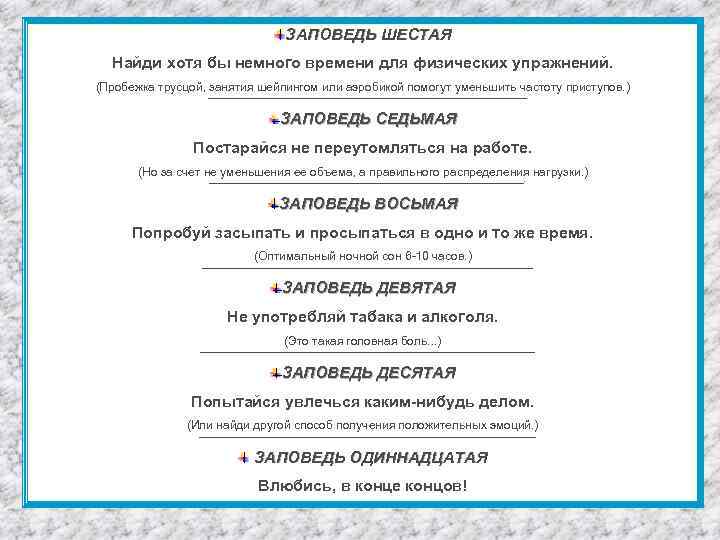 ЗАПОВЕДЬ ШЕСТАЯ Найди хотя бы немного времени для физических упражнений. (Пробежка трусцой, занятия шейпингом