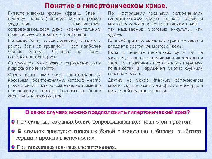 Понятие о гипертоническом кризе. Гипертоническим кризом (франц. Crise – перелом, приступ) следует считать резкое