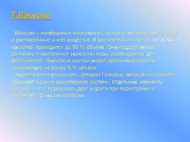 7. Вакуоли – мембранные компоненты, которые накапливают в воду и растворённые в ней вещества.