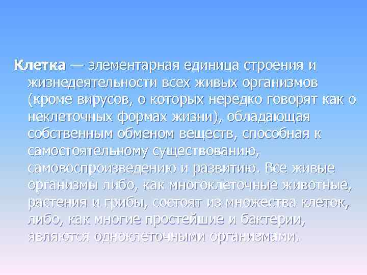 Клетка — элементарная единица строения и жизнедеятельности всех живых организмов (кроме вирусов, о которых