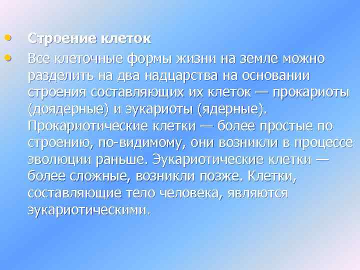  • Строение клеток • Все клеточные формы жизни на земле можно разделить на