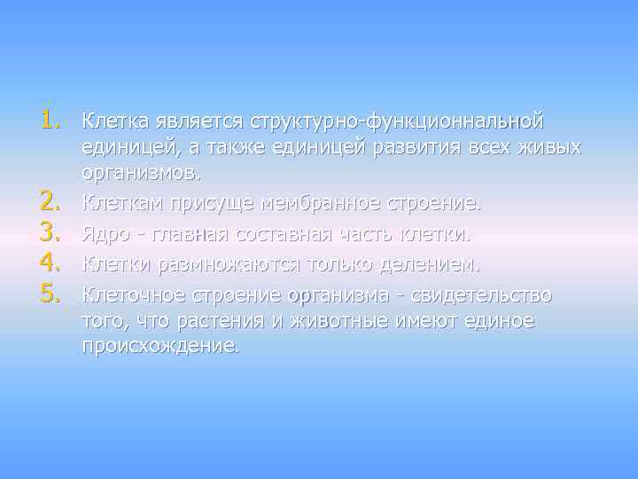 1. Клетка является структурно-функционнальной 2. 3. 4. 5. единицей, а также единицей развития всех