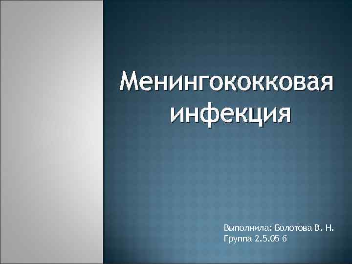 Менингококковая инфекция Выполнила: Болотова В. Н. Группа 2. 5. 05 б 
