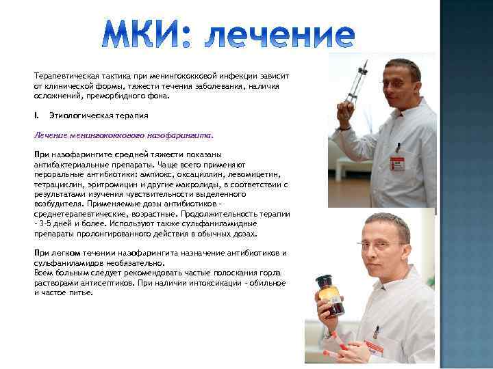 Терапевтическая тактика при менингококковой инфекции зависит от клинической формы, тяжести течения заболевания, наличия осложнений,