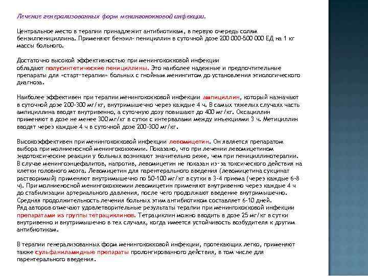 Лечение генерализованных форм менингококковой инфекции. Центральное место в терапии принадлежит антибиотикам, в первую очередь