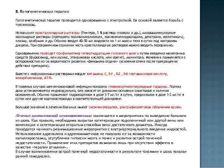 II. Патогенетическая терапия проводится одновременно с этиотропной. Ее основой является борьба с токсикозом. Используют