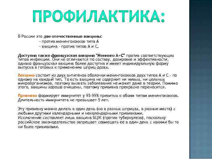 В России это две отечественные вакцины: - против менингококков типа А - вакцина -