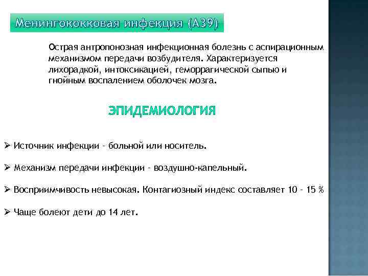 Менингококковая инфекция (А 39) Острая антропонозная инфекционная болезнь с аспирационным механизмом передачи возбудителя. Характеризуется