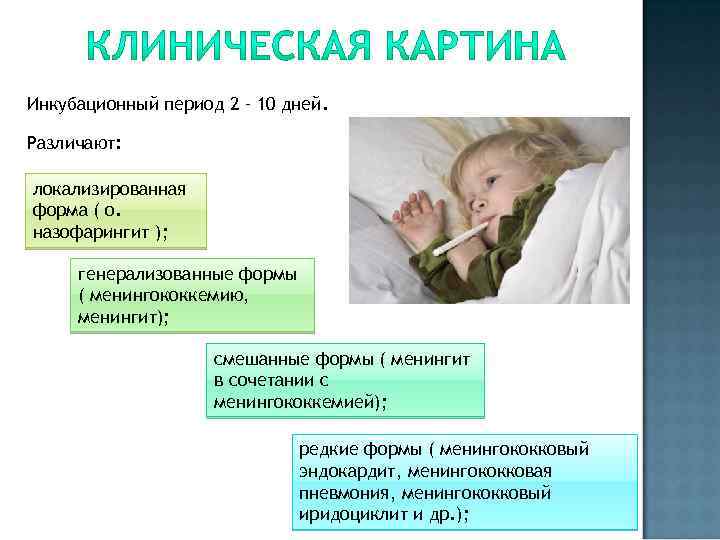 Инкубационный период 2 – 10 дней. Различают: локализированная форма ( о. назофарингит ); генерализованные