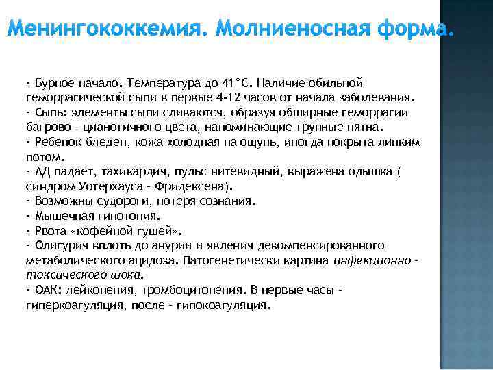 Менингококкемия. Молниеносная форма. - Бурное начало. Температура до 41°С. Наличие обильной геморрагической сыпи в