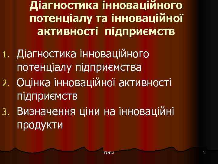 Діагностика інноваційного потенціалу та інноваційної активності підприємств Діагностика інноваційного потенціалу підприємства 2. Оцінка інноваційної