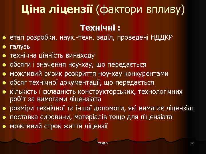 Ціна ліцензії (фактори впливу) Технічні : l l l l l етап розробки, наук.