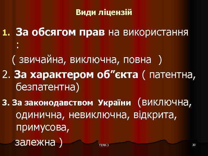 Види ліцензій За обсягом прав на використання : ( звичайна, виключна, повна ) 2.