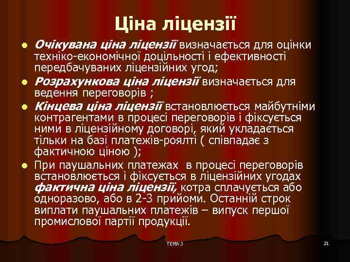 Ціна ліцензії l l Очікувана ціна ліцензії визначається для оцінки техніко-економічної доцільності і ефективності