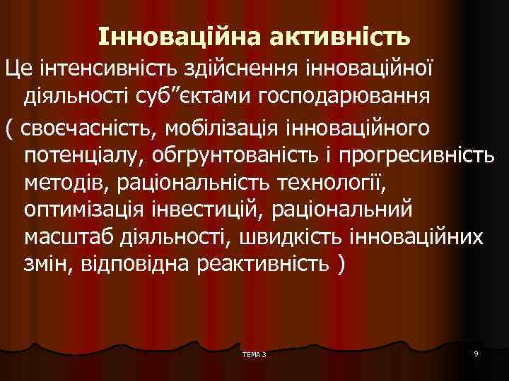 Інноваційна активність Це інтенсивність здійснення інноваційної діяльності суб”єктами господарювання ( своєчасність, мобілізація інноваційного потенціалу,