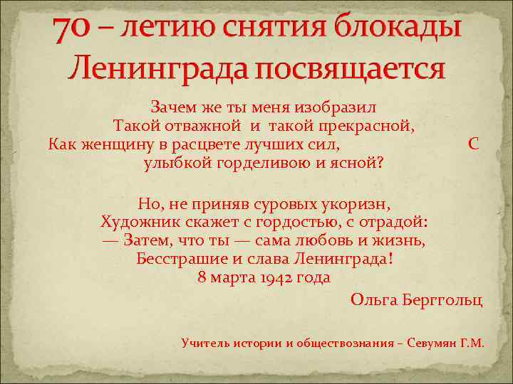  Зачем же ты меня изобразил Такой отважной и такой прекрасной, Как женщину в