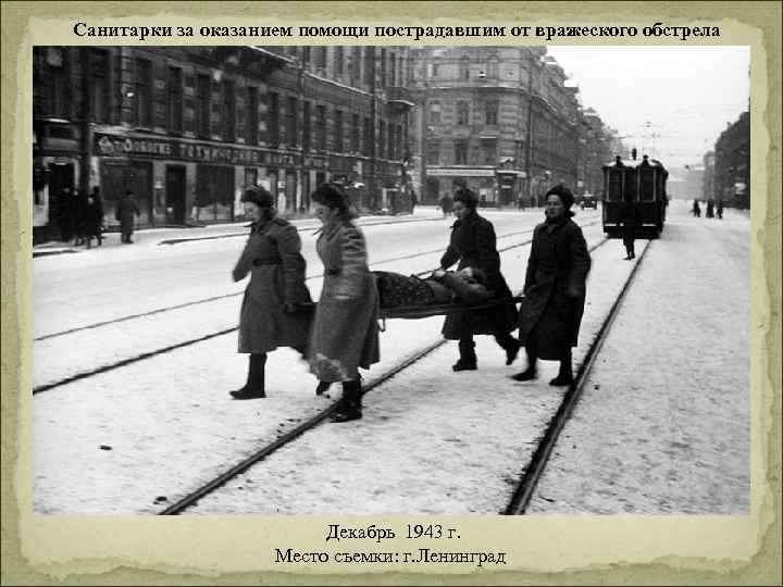 Санитарки за оказанием помощи пострадавшим от вражеского обстрела Декабрь 1943 г. Место съемки: г.