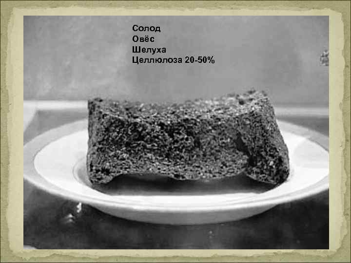 Солод Овёс Шелуха Целлюлоза 20 -50% 