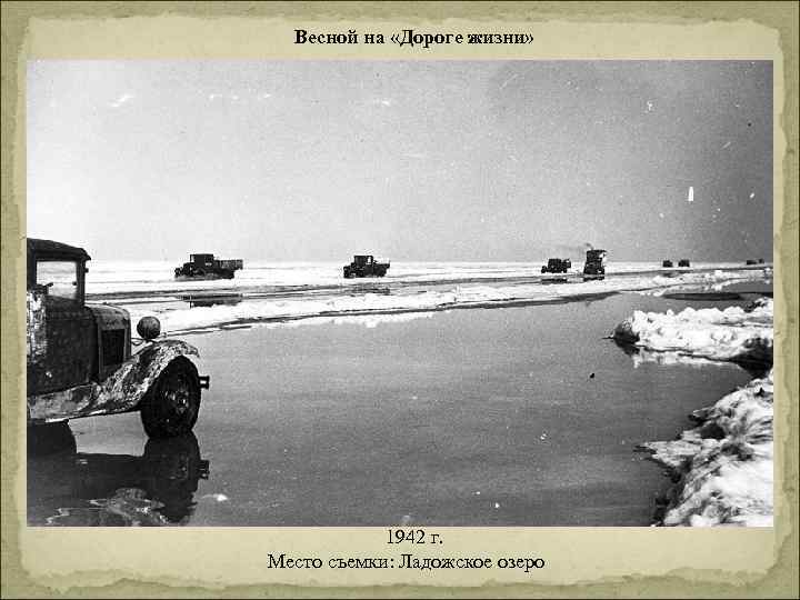 Весной на «Дороге жизни» 1942 г. Место съемки: Ладожское озеро 