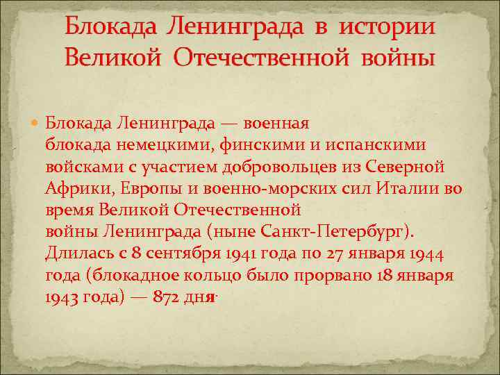  Блокада Ленинграда — военная блокада немецкими, финскими и испанскими войсками с участием добровольцев