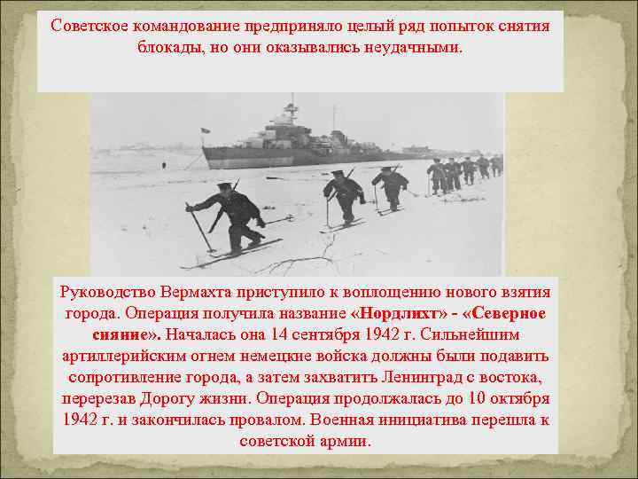 Советское командование предприняло целый ряд попыток снятия блокады, но они оказывались неудачными. Руководство Вермахта